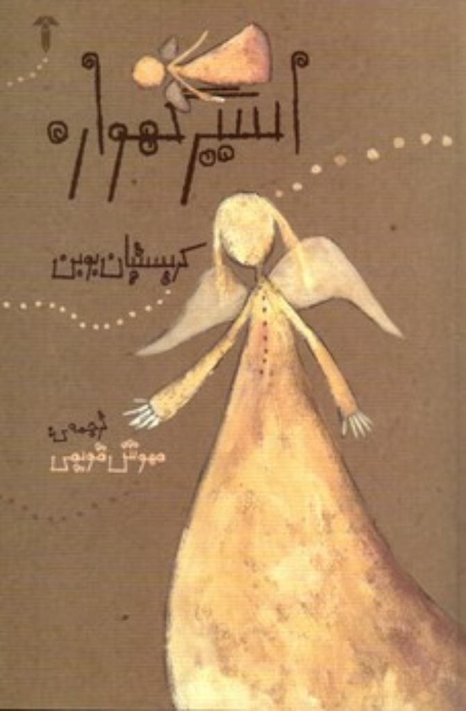 تصویر  اسیر گهواره (رقعی-شمیز)